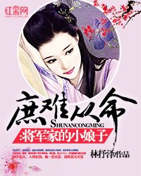 庶難從命:將軍家的小娘子