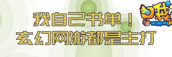 我自己书单！玄幻网游都是主打