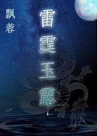 香蜜同人雷霆玉露