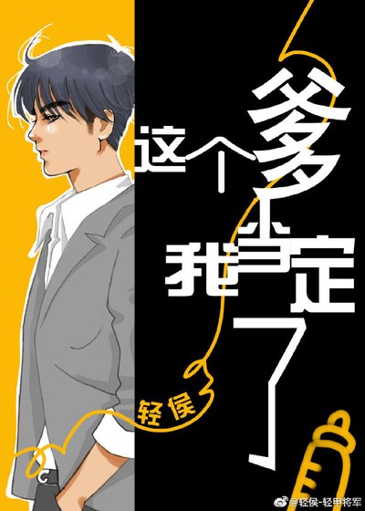 这个爹我当定了