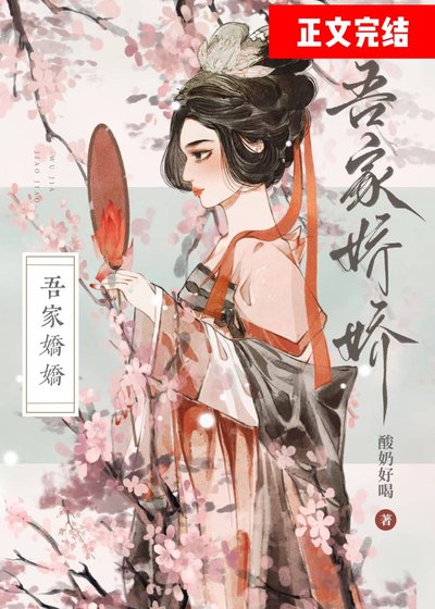 吾家娇娇
